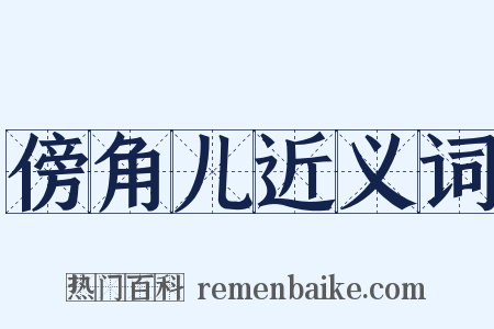 傍角儿近义词是什么意思的图片